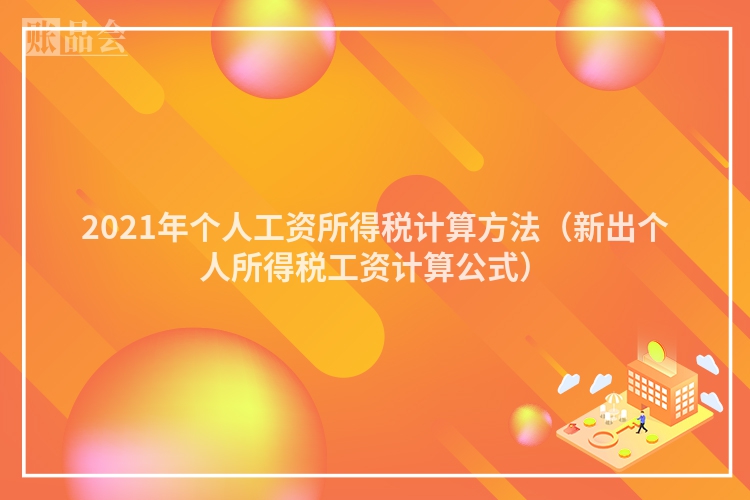 2021年个人工资所得税计算方法（新出个人所得税工资计算公式）