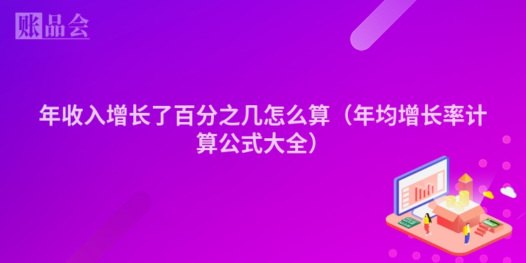 年收入增长了百分之几怎么算（年均增长率计算公式大全）
