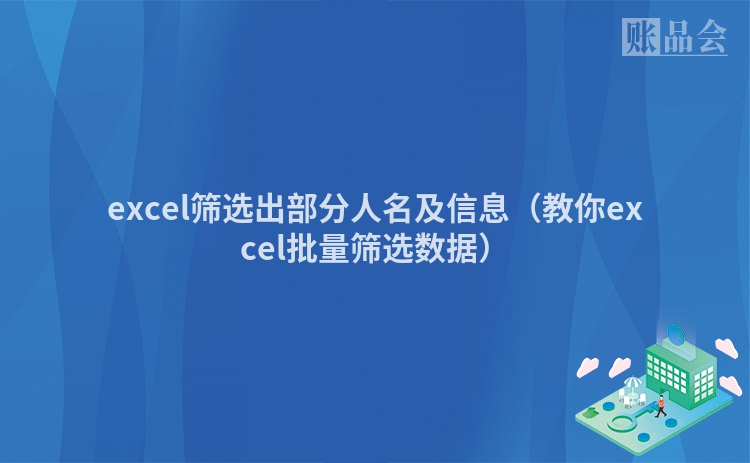 excel筛选出部分人名及信息（教你excel批量筛选数据）