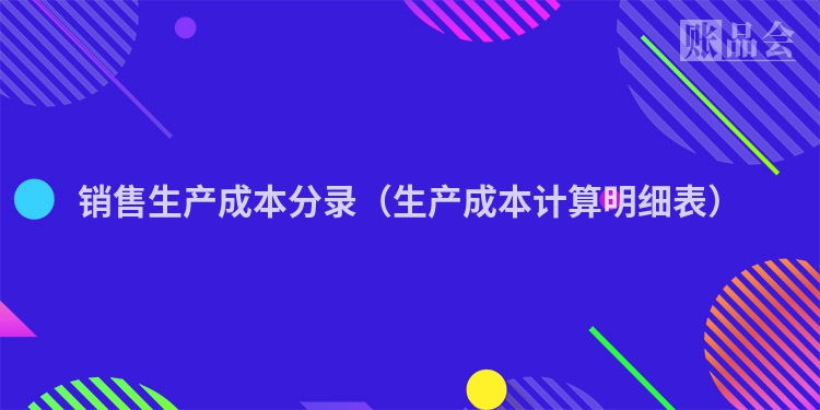 销售生产成本分录（生产成本计算明细表）