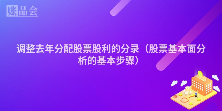 调整去年分配股票股利的分录（股票基本面分析的基本步骤）