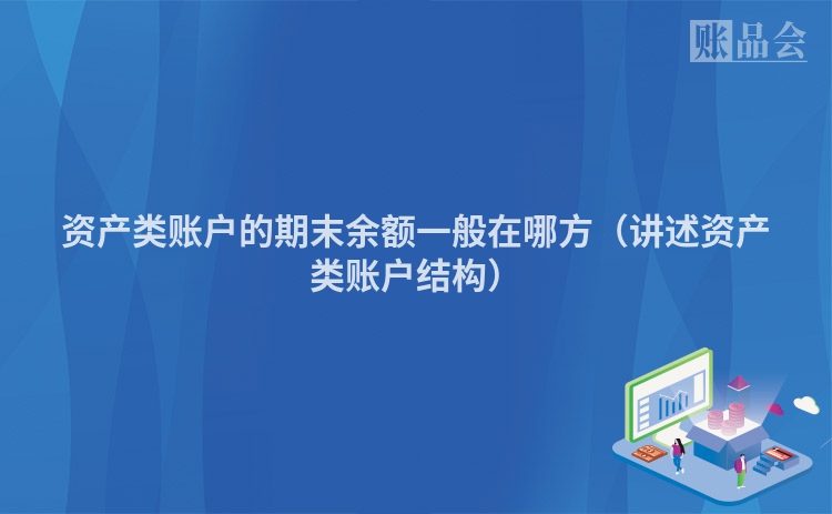 资产类账户的期末余额一般在哪方（讲述资产类账户结构）