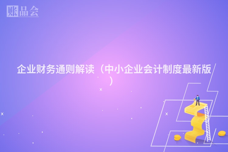 企业财务通则解读（中小企业会计制度最新版）