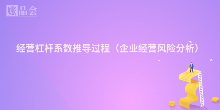 经营杠杆系数推导过程（企业经营风险分析）