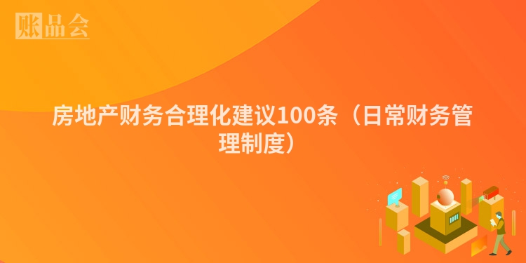 房地产财务合理化建议100条（日常财务管理制度）