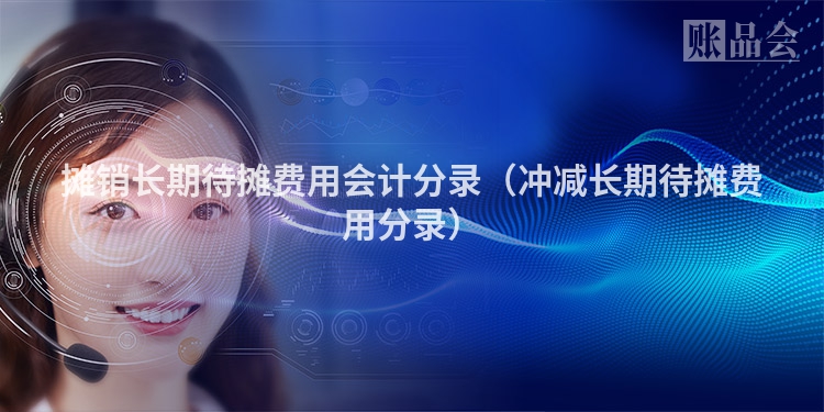 摊销长期待摊费用会计分录（冲减长期待摊费用分录）
