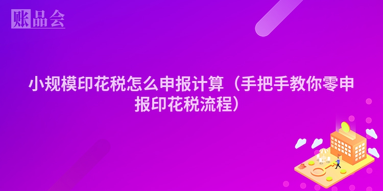小规模印花税怎么申报计算（手把手教你零申报印花税流程）