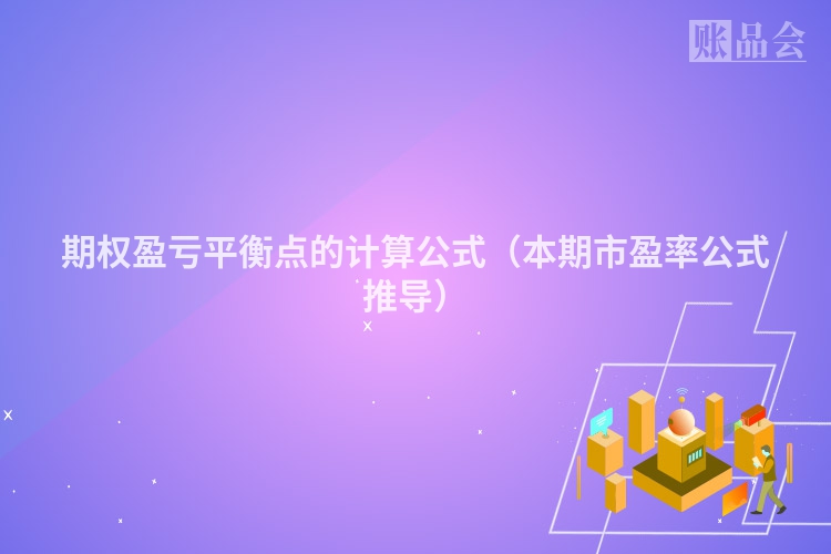 期权盈亏平衡点的计算公式（本期市盈率公式推导）