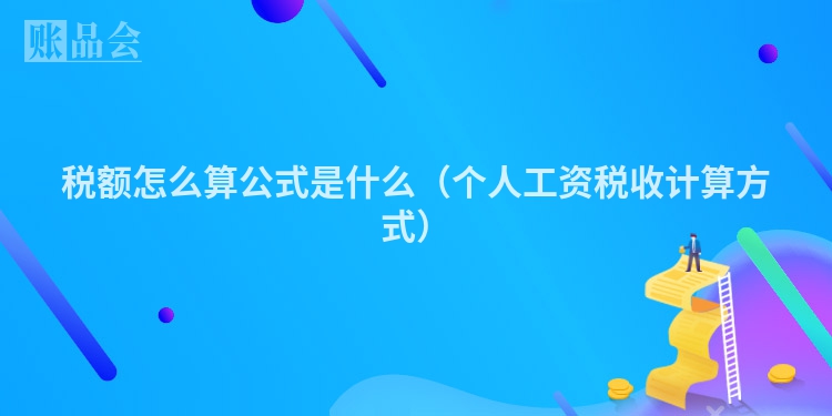 税额怎么算公式是什么（个人工资税收计算方式）