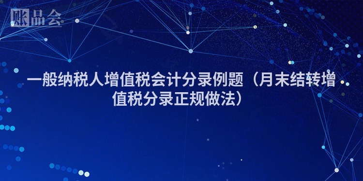 一般纳税人增值税会计分录例题（月末结转增值税分录正规做法）