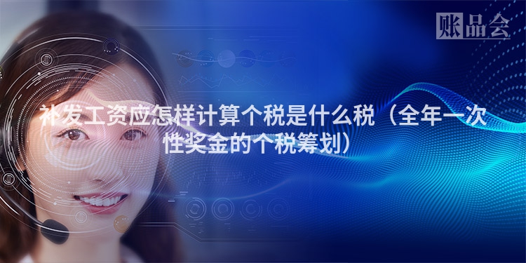 补发工资应怎样计算个税是什么税（全年一次性奖金的个税筹划）