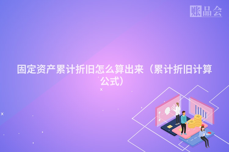 固定资产累计折旧怎么算出来（累计折旧计算公式）