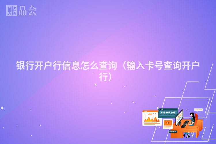 银行开户行信息怎么查询（输入卡号查询开户行）