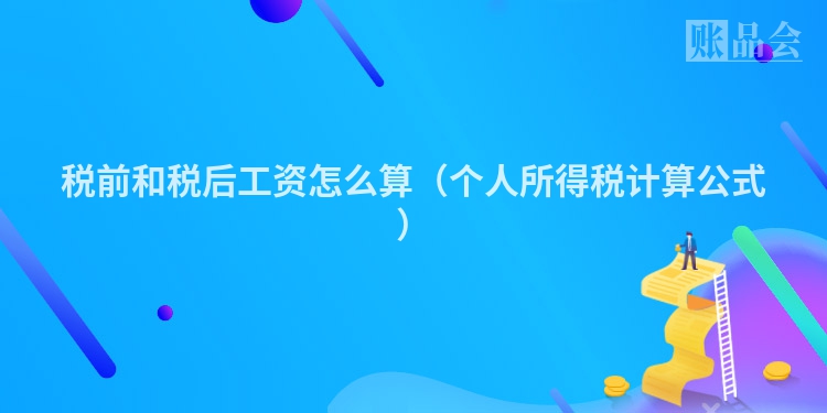 税前和税后工资怎么算（个人所得税计算公式）