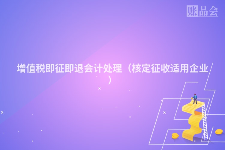 增值税即征即退会计处理（核定征收适用企业）