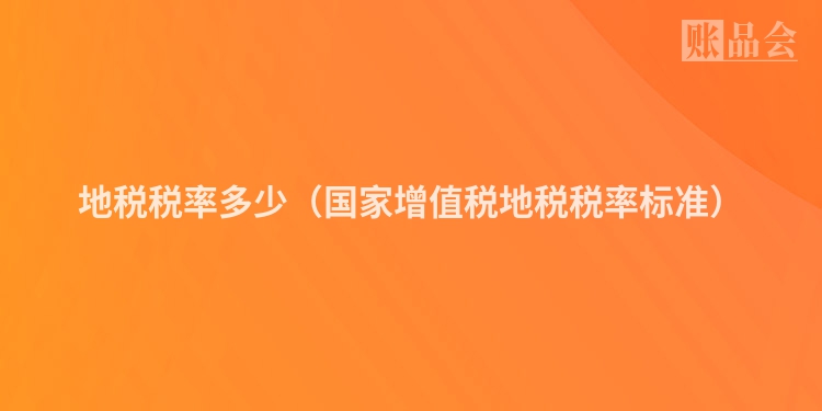 地税税率多少（国家增值税地税税率标准）
