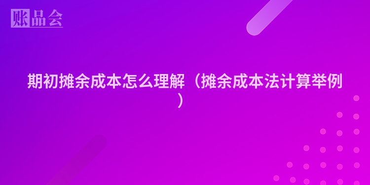 期初摊余成本怎么理解（摊余成本法计算举例）