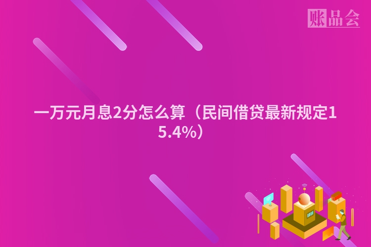 一万元月息2分怎么算（民间借贷最新规定15.4%）