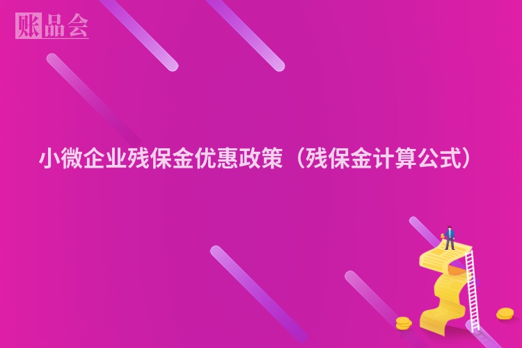 小微企业残保金优惠政策（残保金计算公式）
