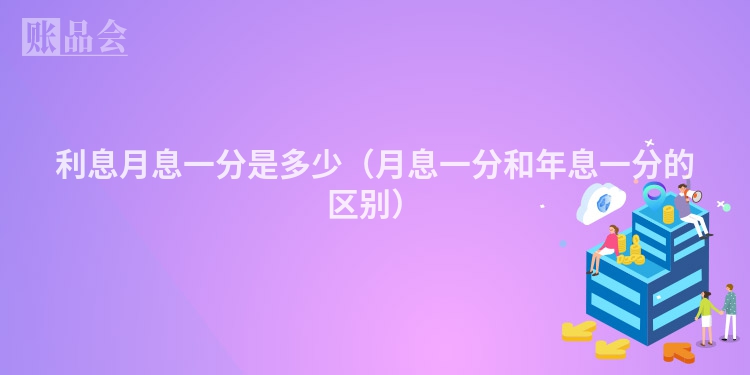 利息月息一分是多少（月息一分和年息一分的区别）