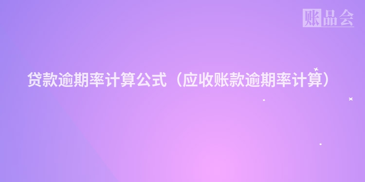 贷款逾期率计算公式（应收账款逾期率计算）