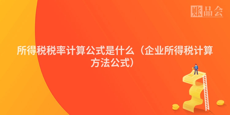 所得税税率计算公式是什么（企业所得税计算方法公式）
