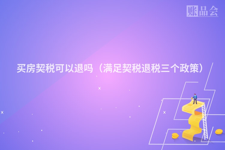 买房契税可以退吗（满足契税退税三个政策）