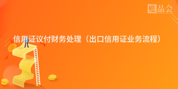 信用证议付财务处理(出口信用证业务流程)