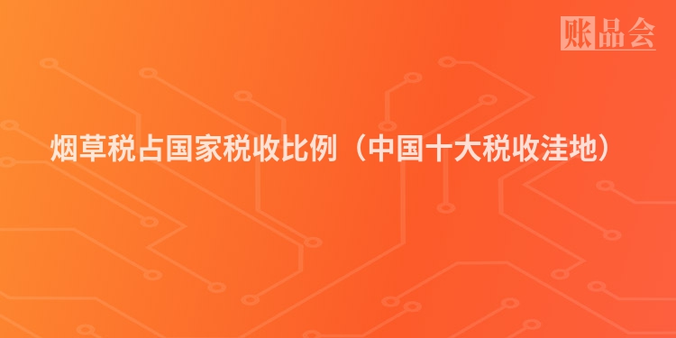 烟草税占国家税收比例（中国十大税收洼地）
