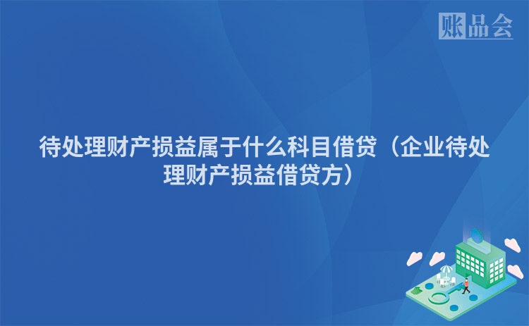 待处理财产损益属于什么科目借贷（企业待处理财产损益借贷方）