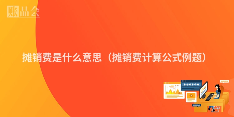 摊销费是什么意思（摊销费计算公式例题）