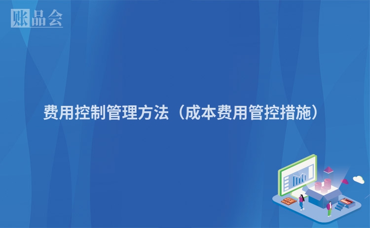 费用控制管理方法（成本费用管控措施）