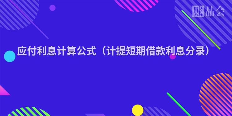 应付利息计算公式（计提短期借款利息分录）