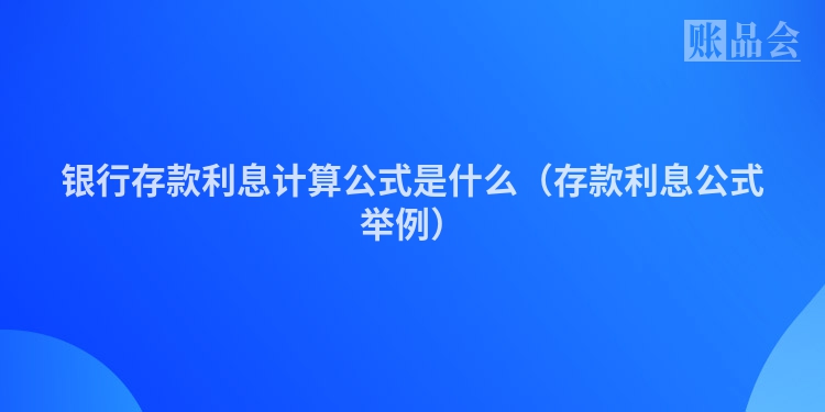 银行存款利息计算公式是什么（存款利息公式举例）