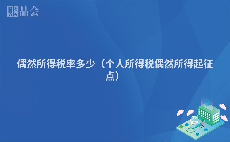 偶然所得税率多少（个人所得税偶然所得起征点）