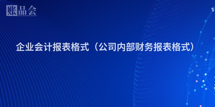企业会计报表格式（公司内部财务报表格式）
