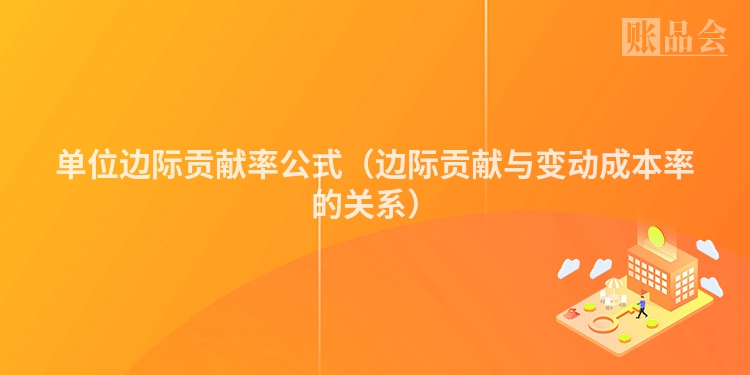 单位边际贡献率公式（边际贡献与变动成本率的关系）