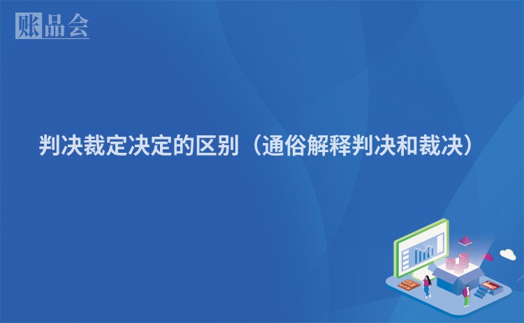 判决裁定决定的区别（通俗解释判决和裁决）