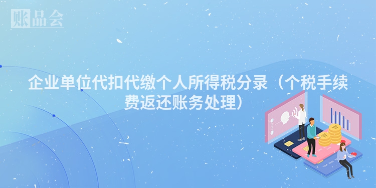 企业单位代扣代缴个人所得税分录（个税手续费返还账务处理）