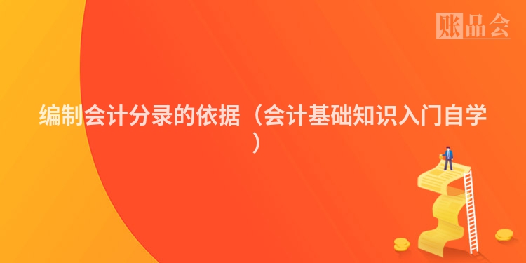 编制会计分录的依据（会计基础知识入门自学）
