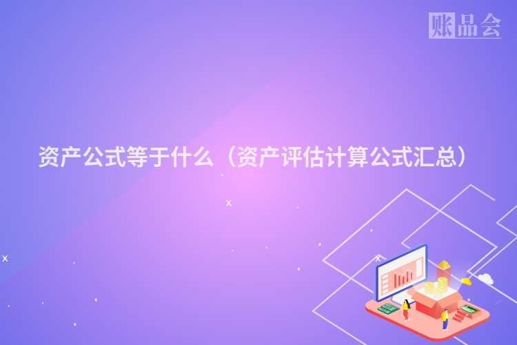 资产公式等于什么（资产评估计算公式汇总）