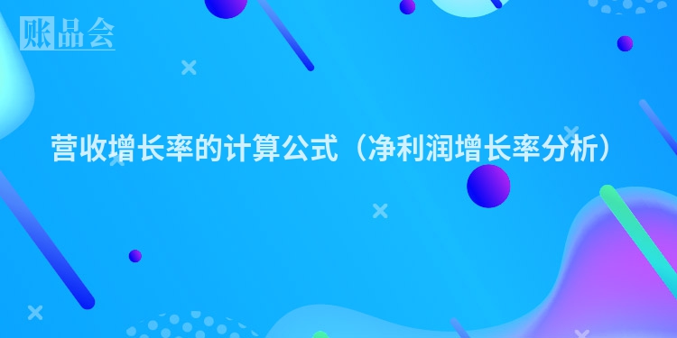 营收增长率的计算公式（净利润增长率分析）