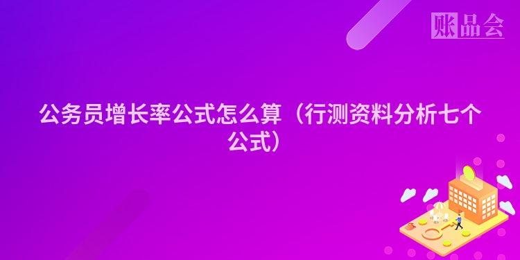 公务员增长率公式怎么算（行测资料分析七个公式）