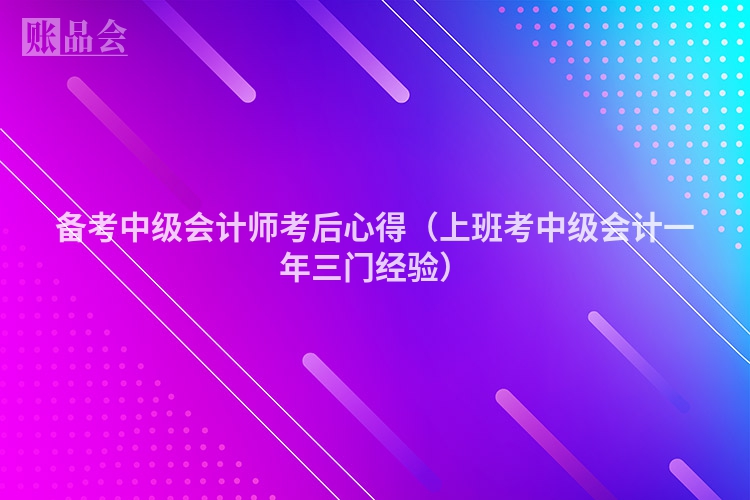 备考中级会计师考后心得（上班考中级会计一年三门经验）