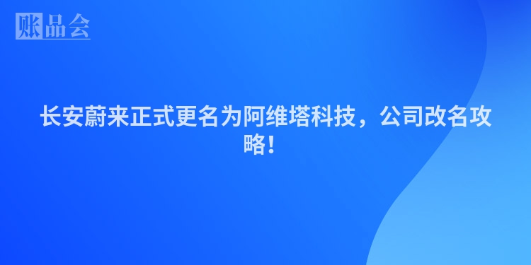 长安蔚来正式更名为阿维塔科技，公司改名攻略！