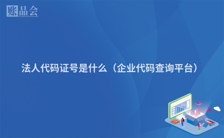 法人代码证号是什么（企业代码查询平台）