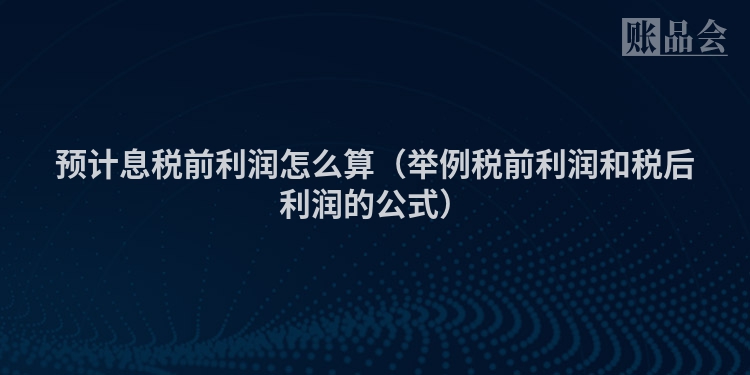 预计息税前利润怎么算（举例税前利润和税后利润的公式）