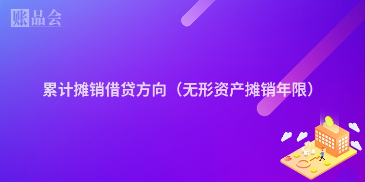 累计摊销借贷方向（无形资产摊销年限）