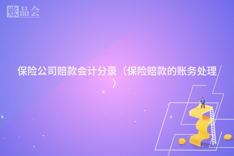 保险公司赔款会计分录（保险赔款的账务处理）