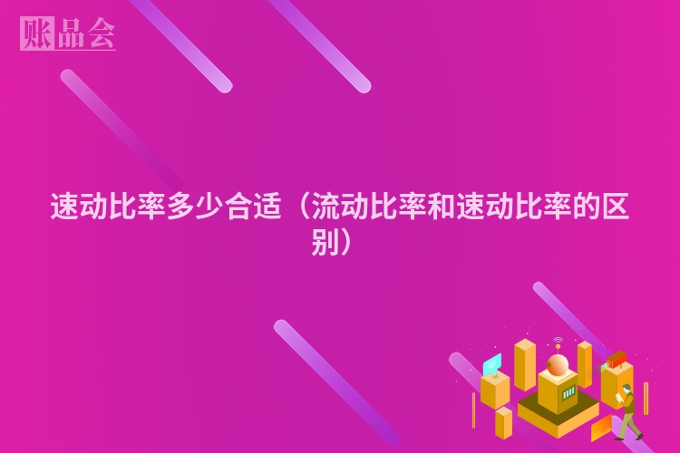 速动比率多少合适（流动比率和速动比率的区别）